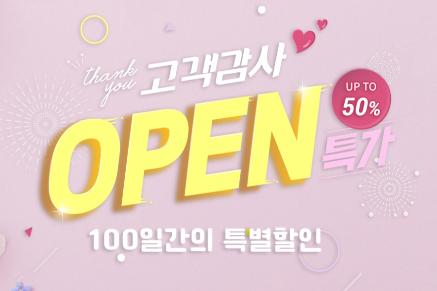 쇼핑몰 오픈 고객감사 100일간의 특별할인  - 최대 50% 할인