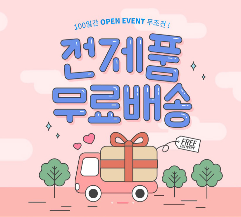 100일간의  OPEN EVENT 무조건 무료배송~